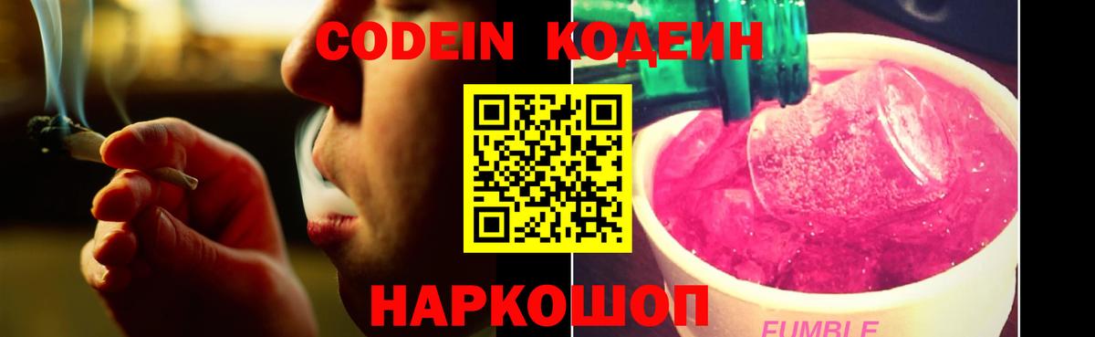 Кодеин Purple Drank  Codein напиток Lean (лин)  Усолье-Сибирское  Вход с VPN 